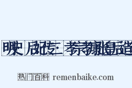 明史·后妃传二·孝宗孝康张皇后造句是什么意思的图片